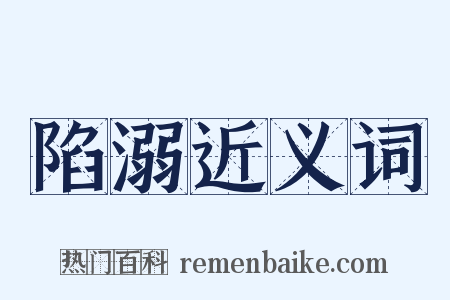 陷溺近义词是什么意思的图片